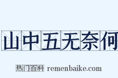山中五无奈何是什么意思的图片